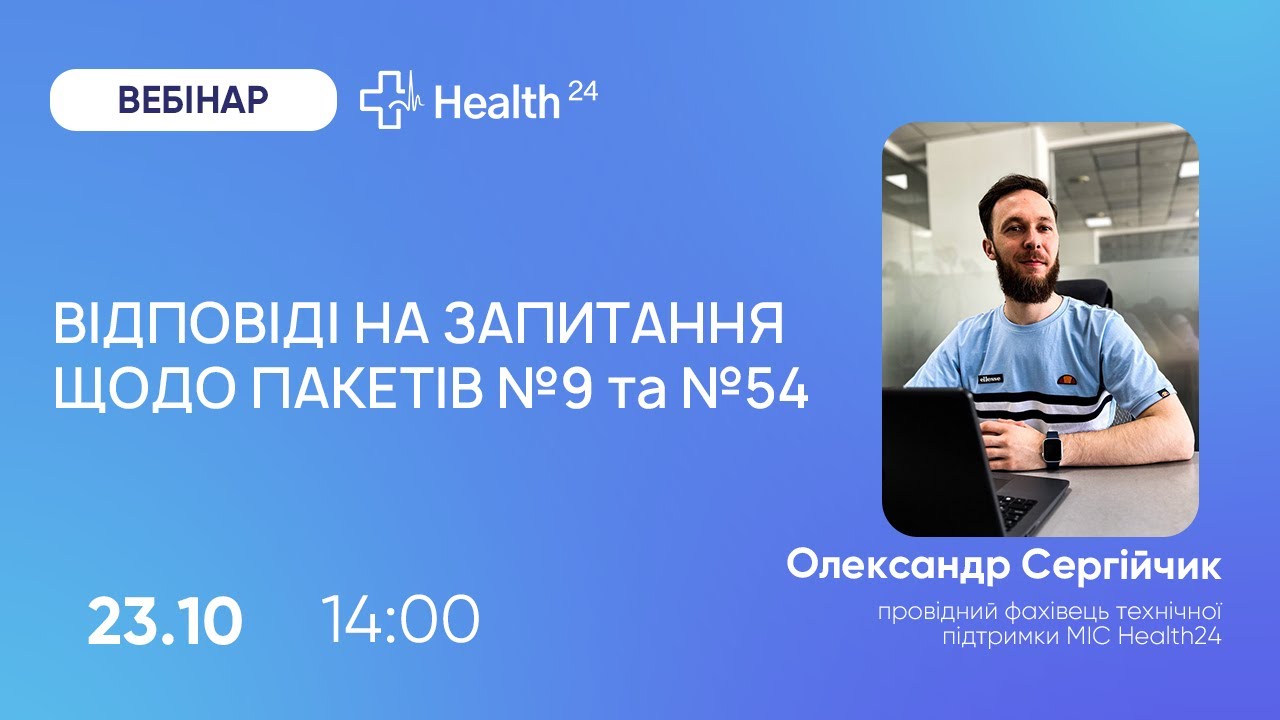 Відповіді на запитання щодо пакетів №9 (амбулаторний) та №54 (амбулаторна реабілітація)