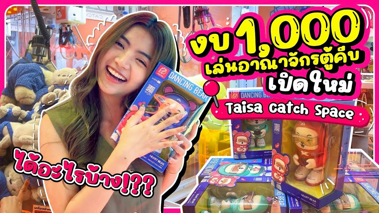 เล่นอาณาจักรตู้คีบเปิดใหม่ ของมากกว่า100อย่าง | Snook Channel