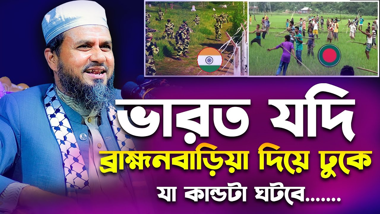 ভা*র*ত যদি বাহ্মনবাড়িয়া দিয়ে আক্রমন করে যা কান্ডটা ঘটবে - মোশতাক ফয়েজী -  Mostak fooji new waz