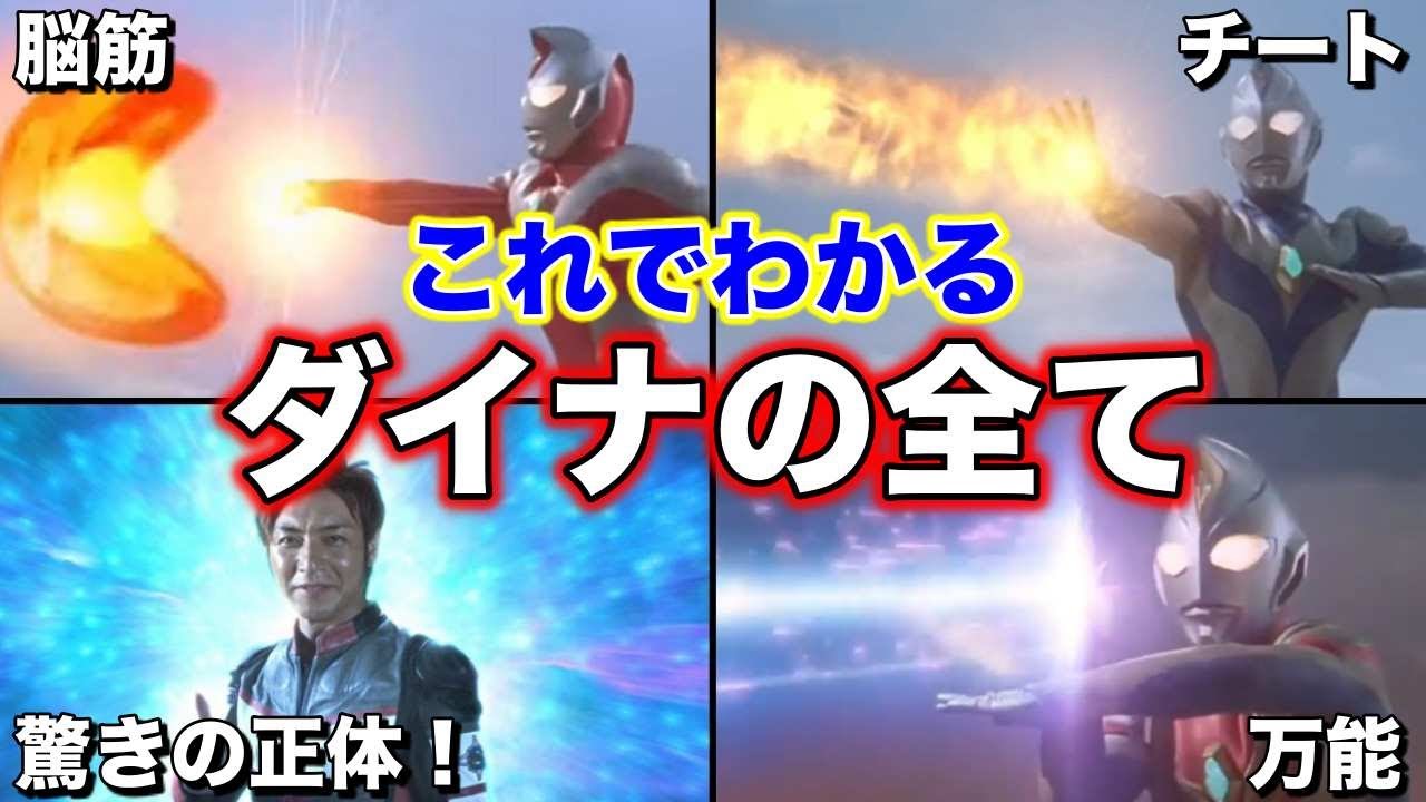 【ゆっくり解説】驚きの正体！神作のウルトラマンダイナを徹底解説！【ULTRAMAN SERIES】
