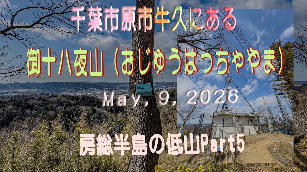 房総半島の素敵な低山Part5 御十八夜山