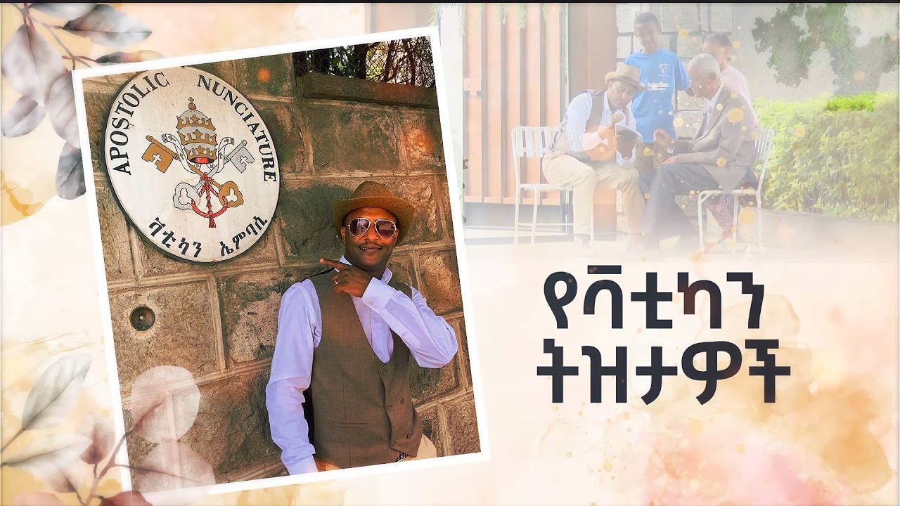 የቫቲካን ትዝታዎች  /ትዝታችን በኢቢኤስ/