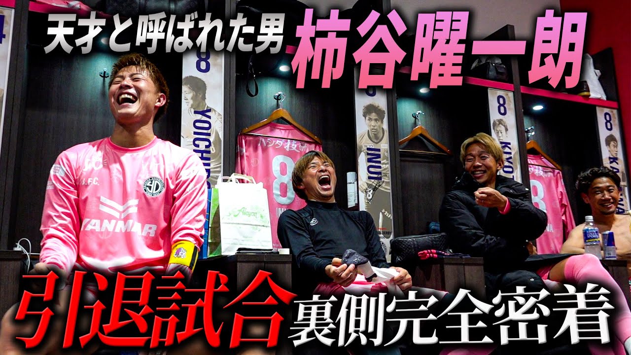 【完全密着】超豪華レジェンド大集結！柿谷曜一朗  引退試合の舞台裏