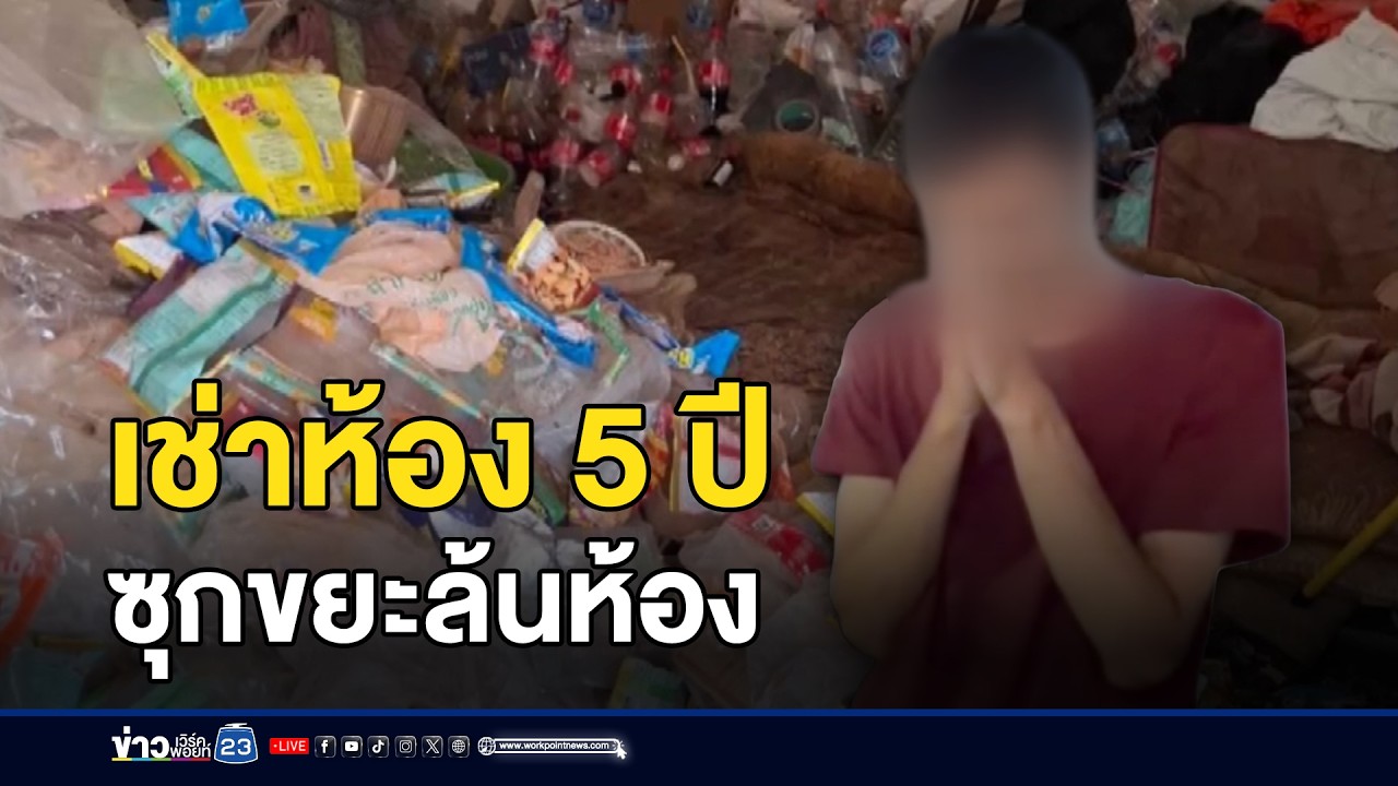 อึ้ง! หนุ่มเช่าห้อง 5 ปี ซุกขยะล้นห้อง l ตลาดข่าว - ข่าวเช้าเวิร์คพอยท์ l 13 มี.ค.69