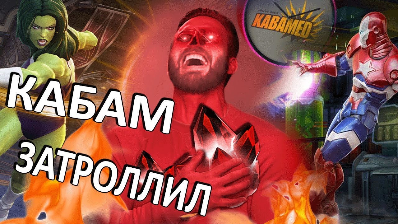 [KABAMMED!!!] Кабам Затроллил Меня | Открытие 5* Кристалла | Марвел Битва Чемпионов