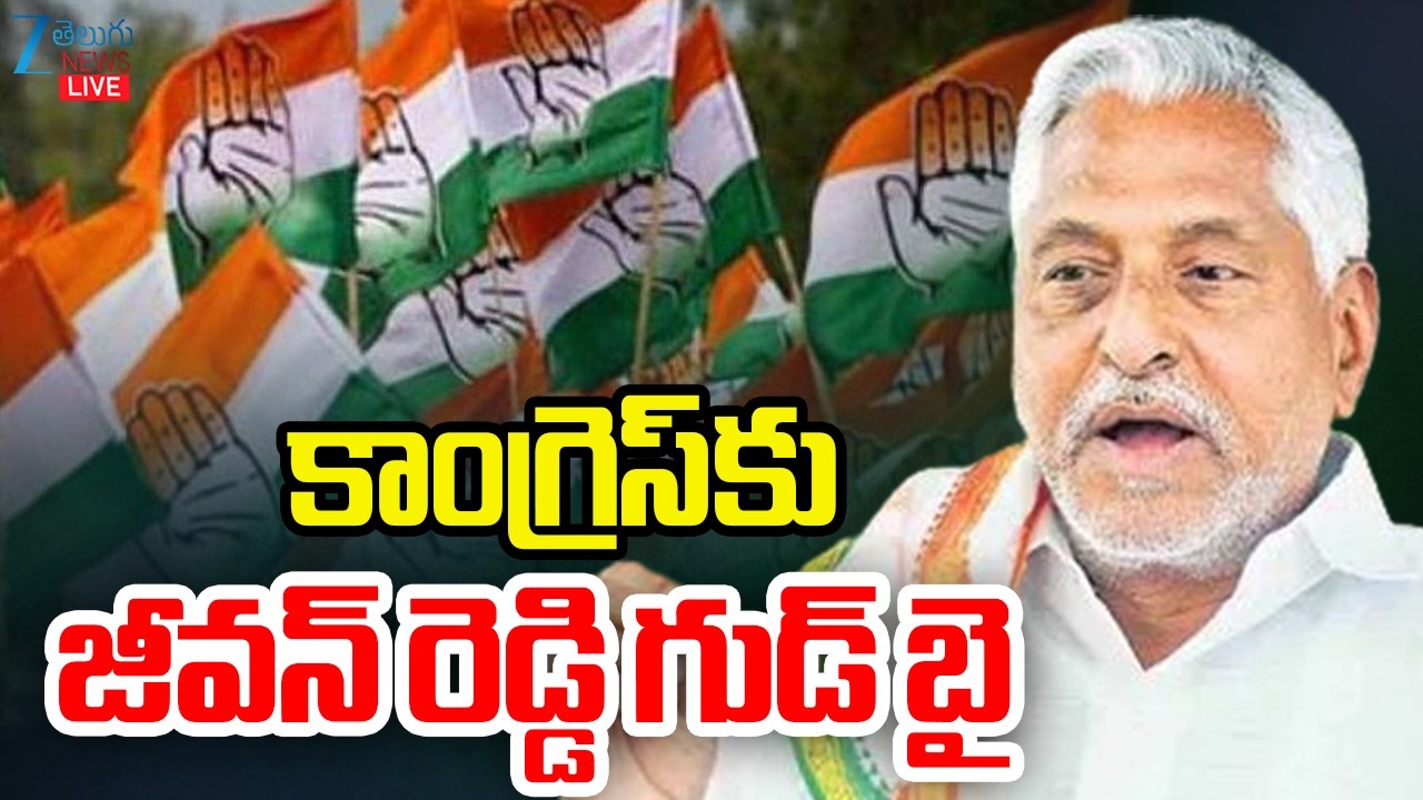 LIVE: Jeevan Reddy Resign To Congress | కాంగ్రెస్&zwnj;కు జీవన్ రెడ్డి గుడ్ బై | ZEE Telugu News
