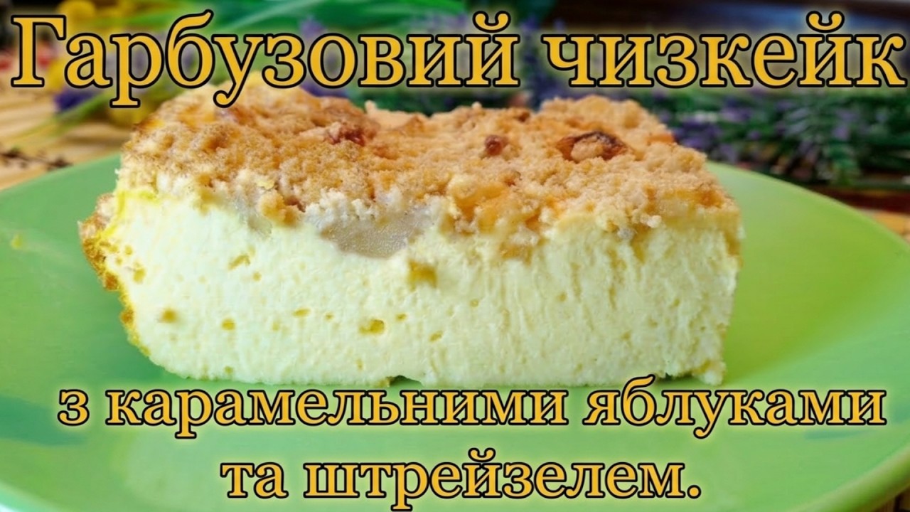 Тыквенный чизкейк с карамельными яблоками и штрейзелем. Нежный и очень вкусный