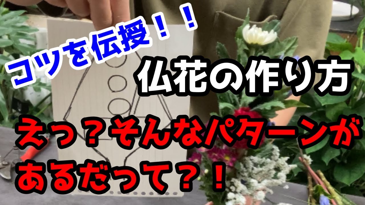 【仏花の作り方・組み方】上手に見えるコツ＆パターンを伝授します！！