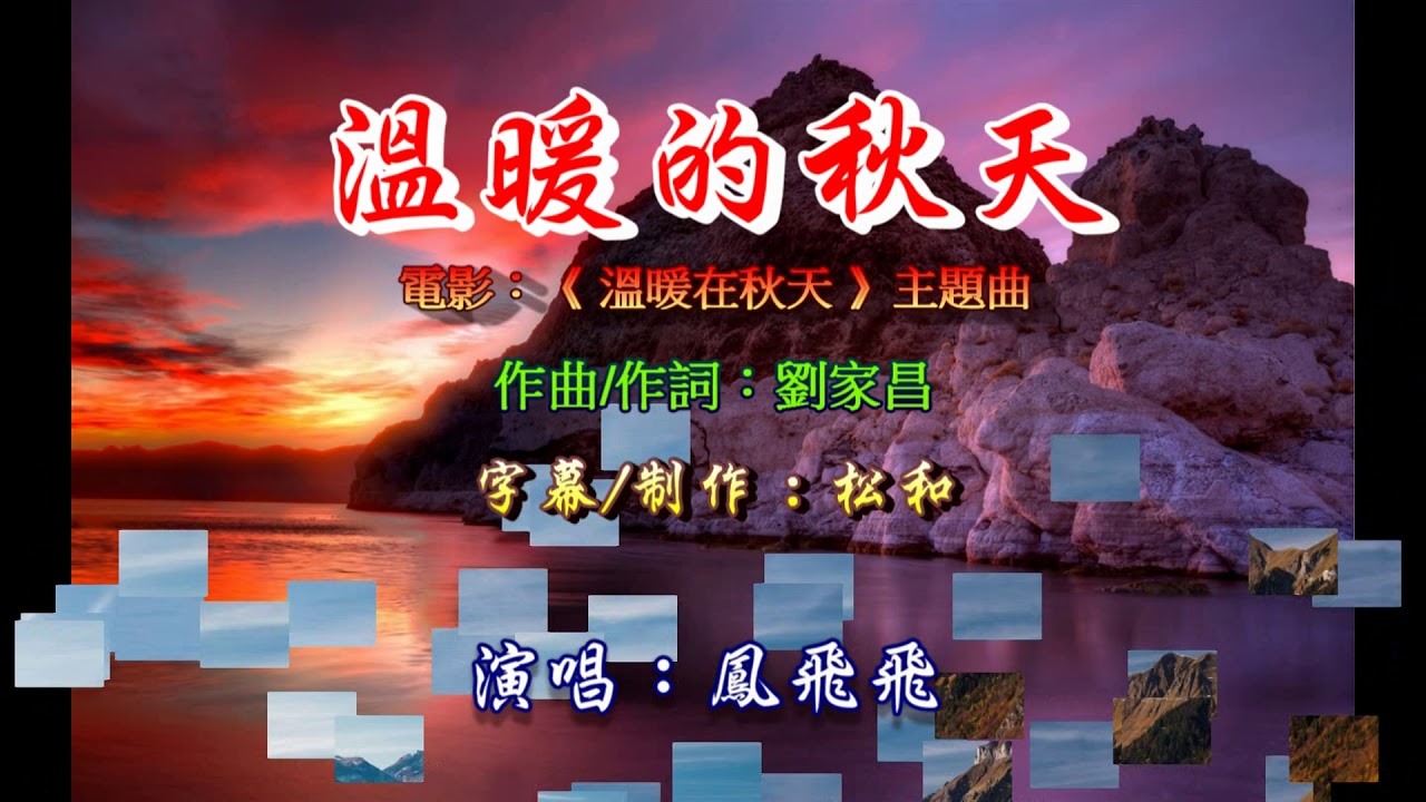 鳳飛飛 ~ 溫暖的秋天