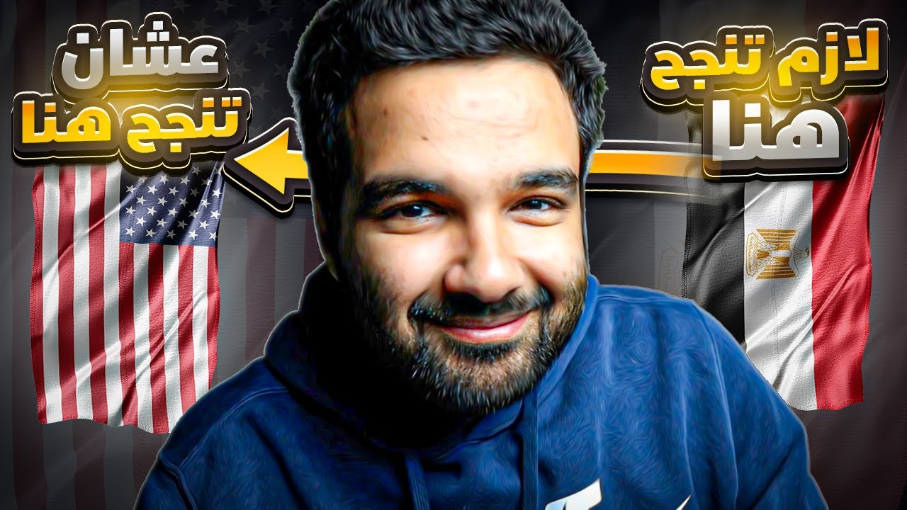 لو منجحتش في بلدك مش هتنجح برا | خليك في بلدك احسن