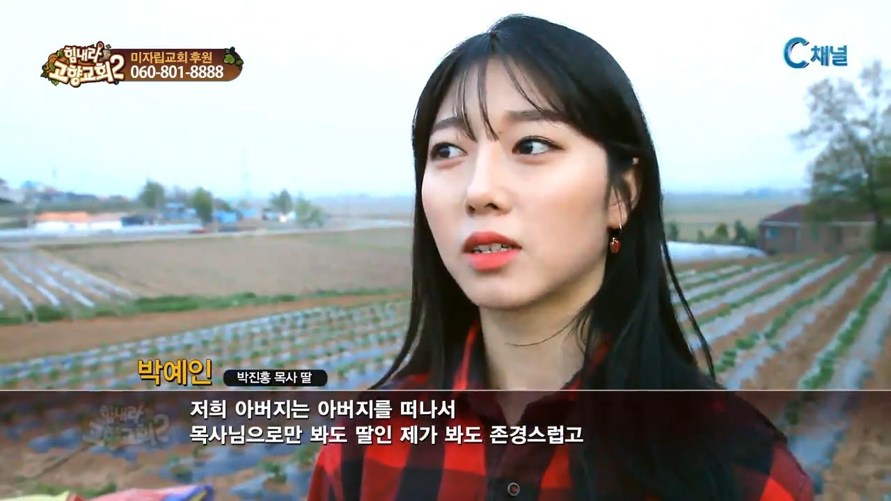 힘내라! 고향교회2 186회 기쁨으로 씨를 뿌리는 자  - 예산 용리제일교회 박진홍 목사