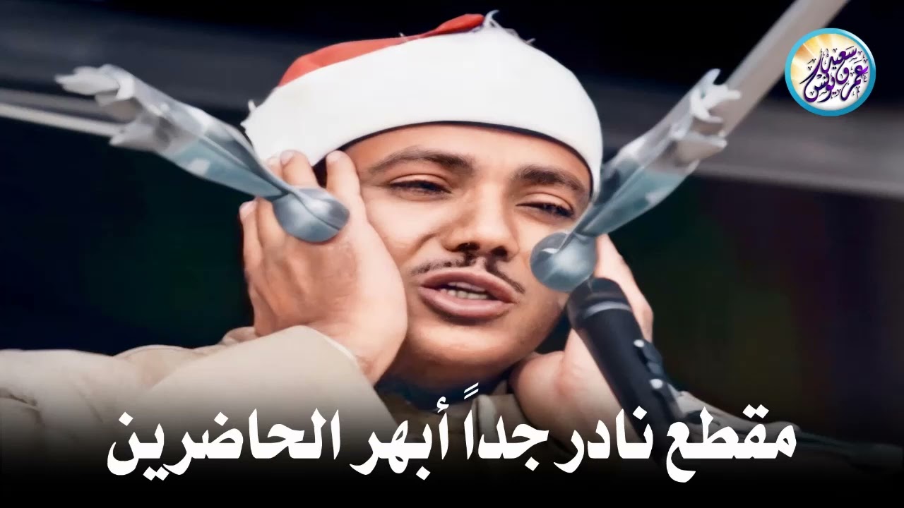 مقطع نادر من عبق الماضى ♡ جنن المستمعين وهز ارجاء المكان للشيخ عبد الباسط عبد الصمد !! جودة عالية ᴴᴰ