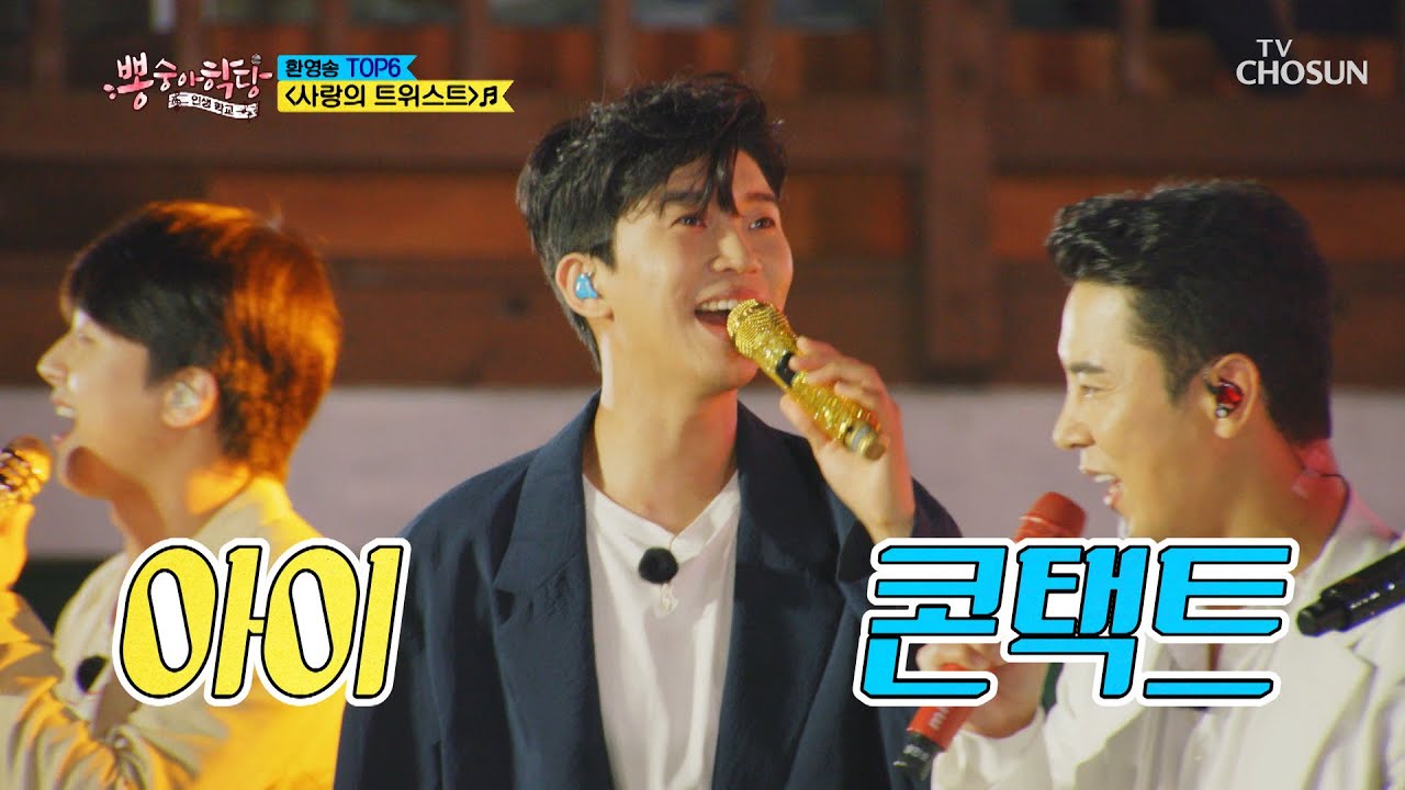 신남 최고치↗ TOP6 ‘사랑의 트위스트’♬ TV CHOSUN 210707 방송  | [뽕숭아학당] 58회 | TV조선