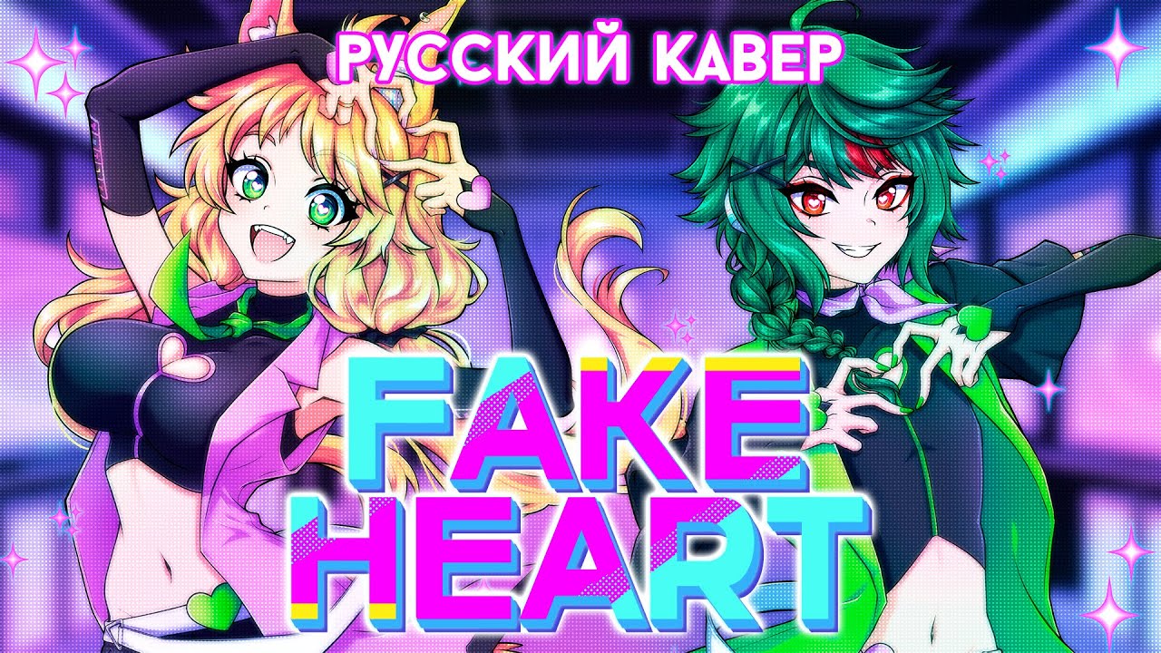 FAKE HEART | РУССКИЙ КАВЕР | higanbanban x Narea