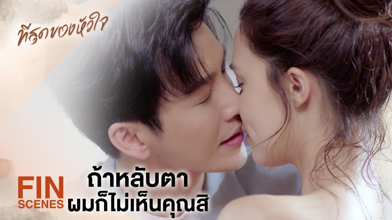 FIN | ไหนคุณบอกว่าจะหลับตาไง | ที่สุดของหัวใจ EP.3 | Ch3Thailand