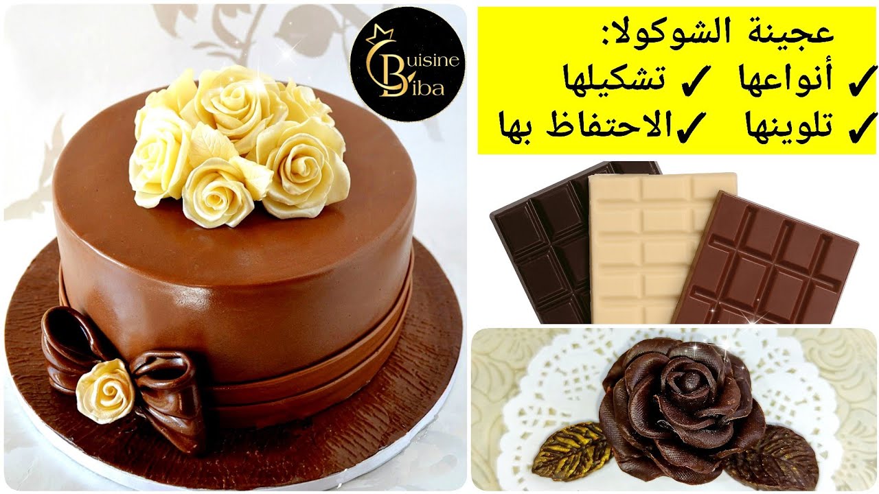 عجينة الشوكولا بثلاث مكونات وبطريقة بسيطة وناجحة مع كامل أسرارها ومدة الاحتفاظ بها Pâte de chocolat