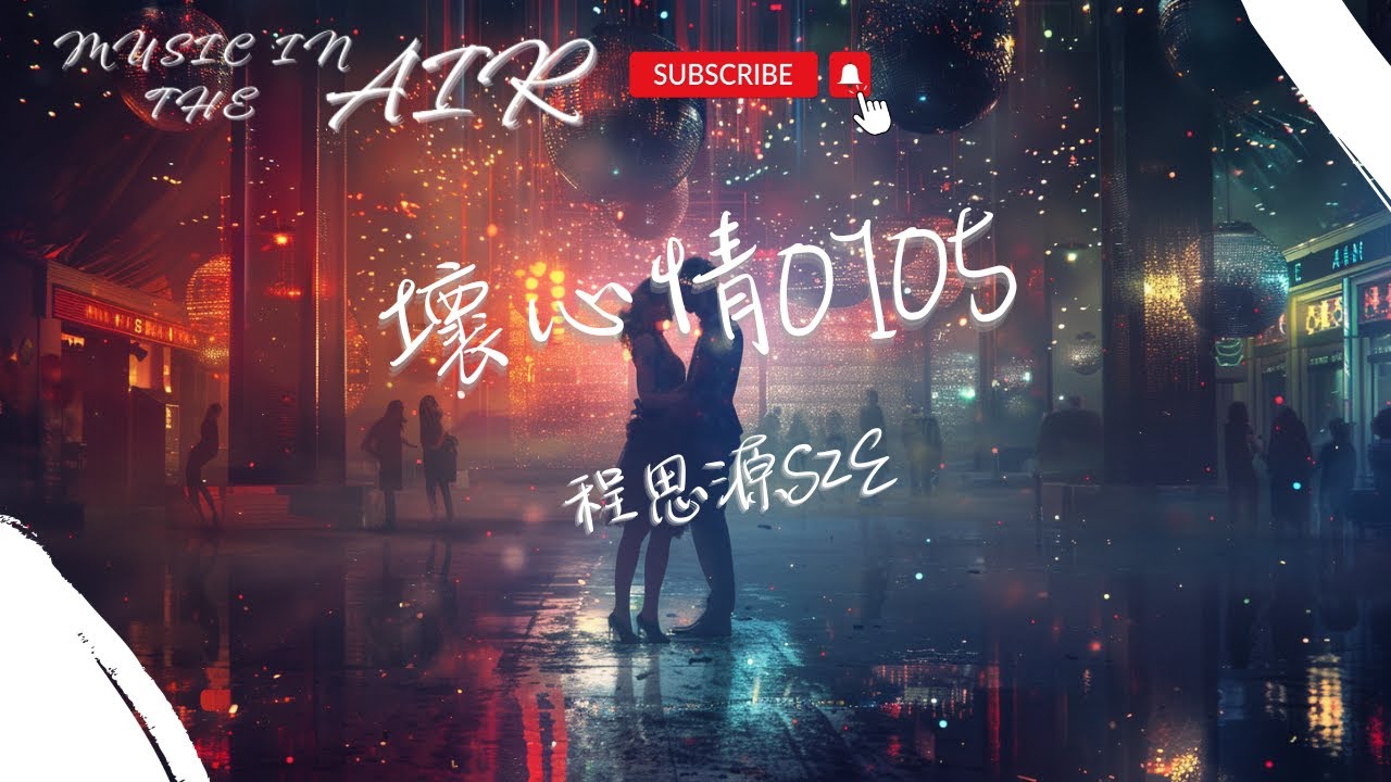 程思源SZE - 壞心情0105『別忘了我們 不停靠近』【動態歌詞】