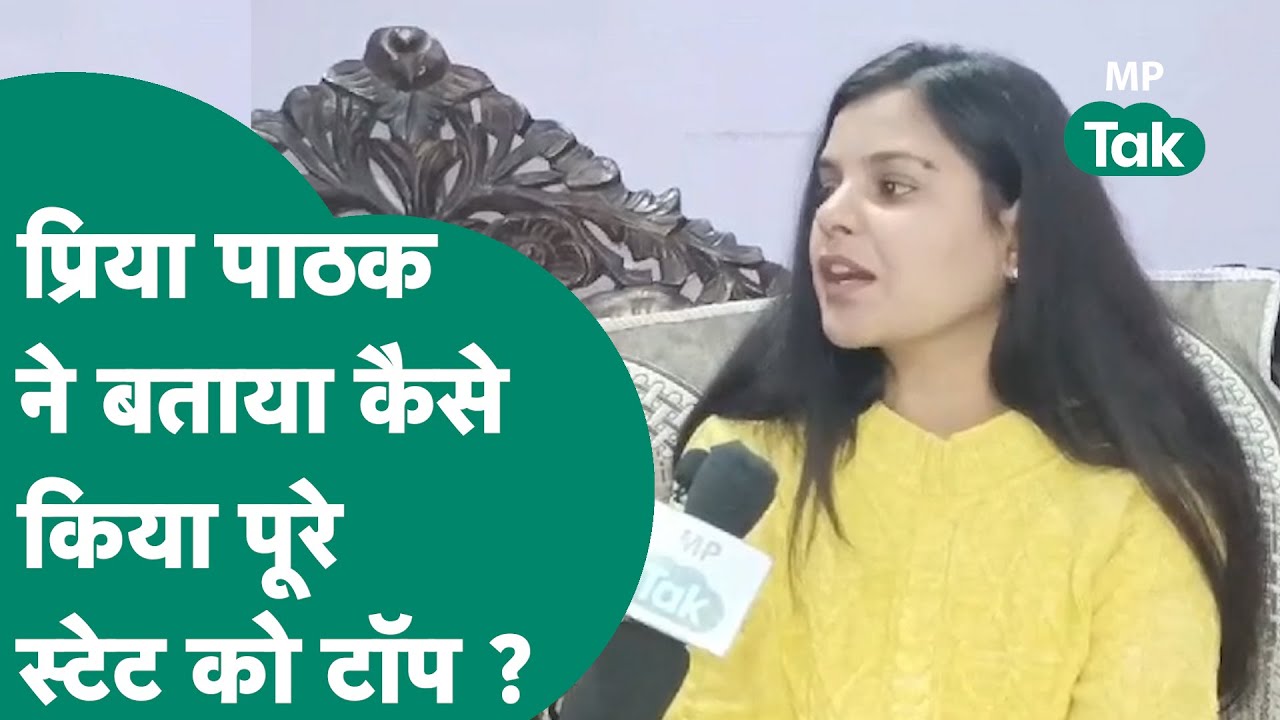 MPPSC Topper List 2019: Satna की Priya Pathak बनीं टॉपर, DSP के रूप में भी पहले भी चुनी जा चुकी हैं!