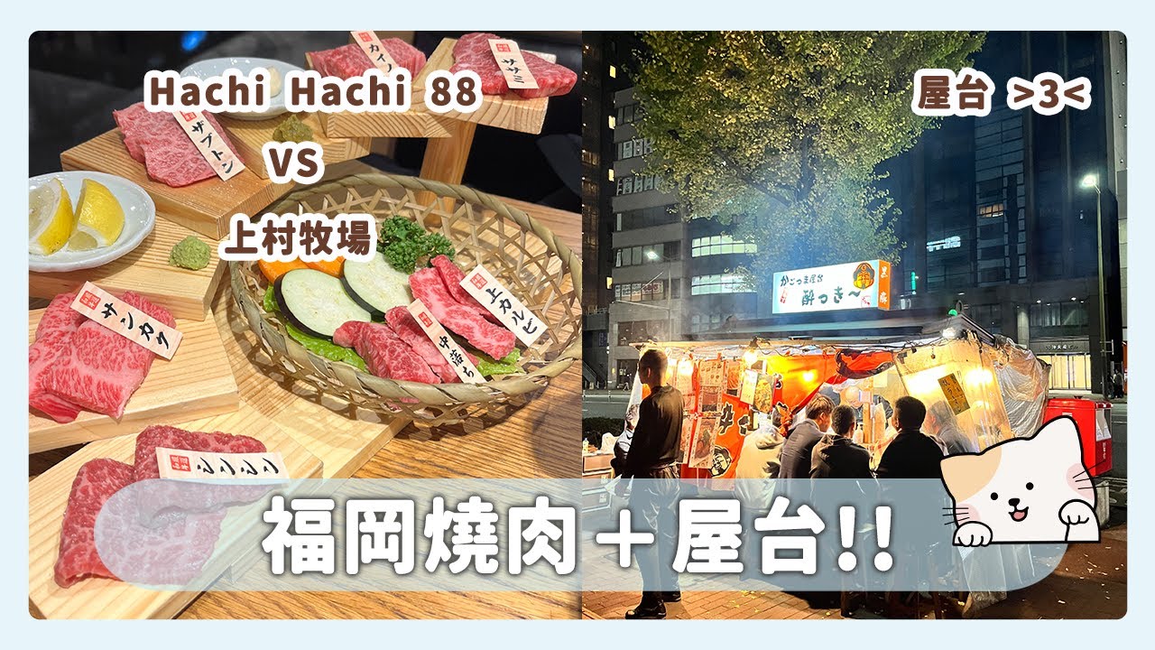 【吃爆日本】🇯🇵 福岡美味既燒肉 🔥｜上村牧場任食 vs Hachi Hachi 88｜又有明太子｜屋台體驗!!!!｜福岡旅遊美食分享