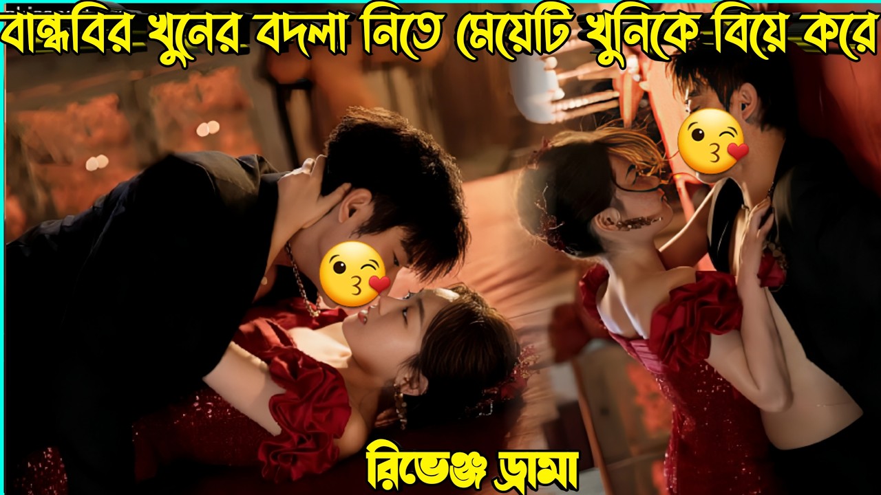 বৌও যখন জামাইকে অন্য মেয়ের সাথে ধরে ফেলে😡New Chinese Romantic And Revenge Drama Bangla Explain