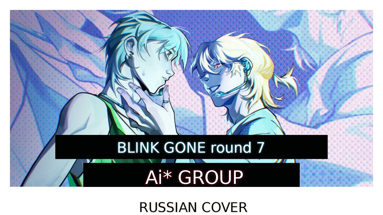 [Ai* GROUP RUS COVER] - BLINK GONE | Alien Stage | F I N A L