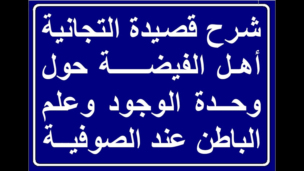 لأول مرة شرح قصيدة التجانية التي أثارت جدلا حول وحدة الوجود وعلم الباطن عند الصوفية