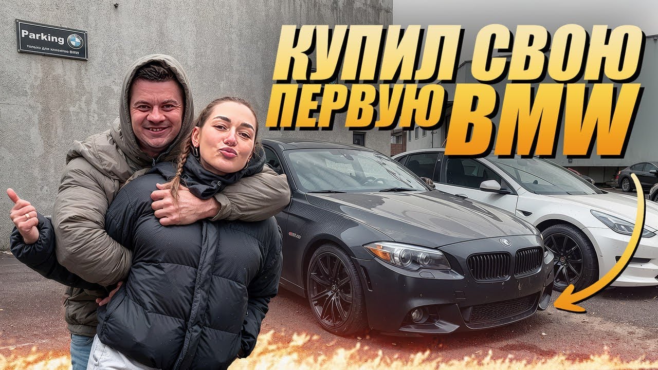 BMW за 1500$, реакция Виктории на новую машину! 