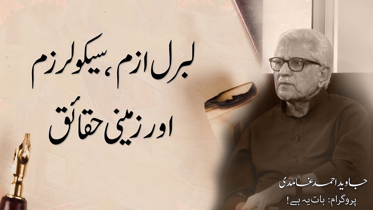 Liberalism Secularism aur Zameeni haqaiq | Javed Ahmad Ghamidi