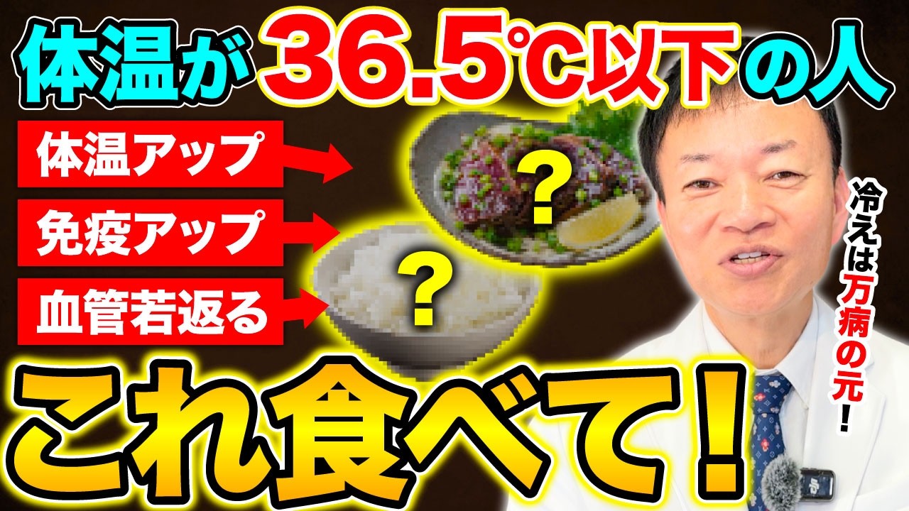 【知らないと後悔します】体温が低い人ほど筋肉が壊れます…実は“白いご飯を食べない人”ほど免疫力が下がる！血管ツルツル＆冷え体質を改善する方法とは（冷え性・疲労・自律神経）