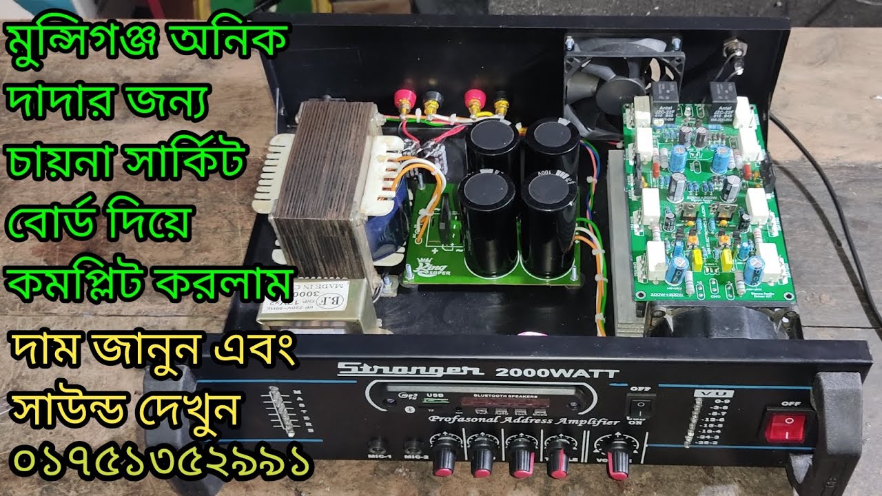 মুন্সীগঞ্জ থেকে অনিক মুল্লিক দাদার জন্য চায়না স্টেরিও সার্কিট বোর্ড দিয়ে কমপ্লিট করলাম,