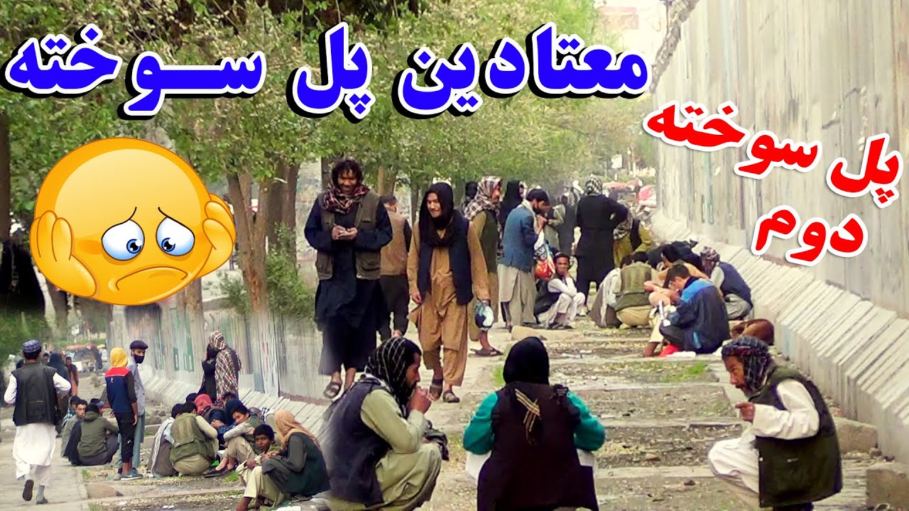 گزارش ویژه تمیم جان از معتادین باقی مانده پل سوخته  | عقب دیوار حربي-شونځی پل سوخته دوم