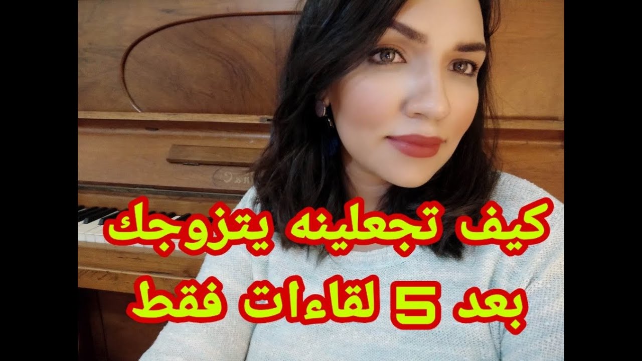 كيف تجعلين الرجل يرغب بالزواج بك بعد فترة قصيرة من التعارف