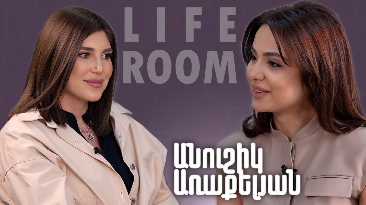 LIFEROOM | «Չամուսնացա, որովհետև մարդը պետք է մտներ ոչ միայն իմ,այլև աղջկաս կյանք».Անուշիկ Առաքելյան