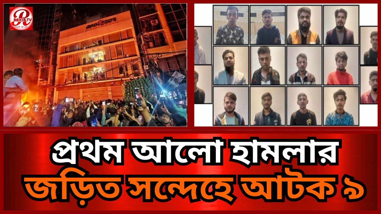 প্রথম আলো-ডেইলি স্টারে হা/ম/লা/র সঙ্গে জড়িত সন্দেহে আটক ৯ | Prothom Alo Daily Star Attack | RAKIB TV