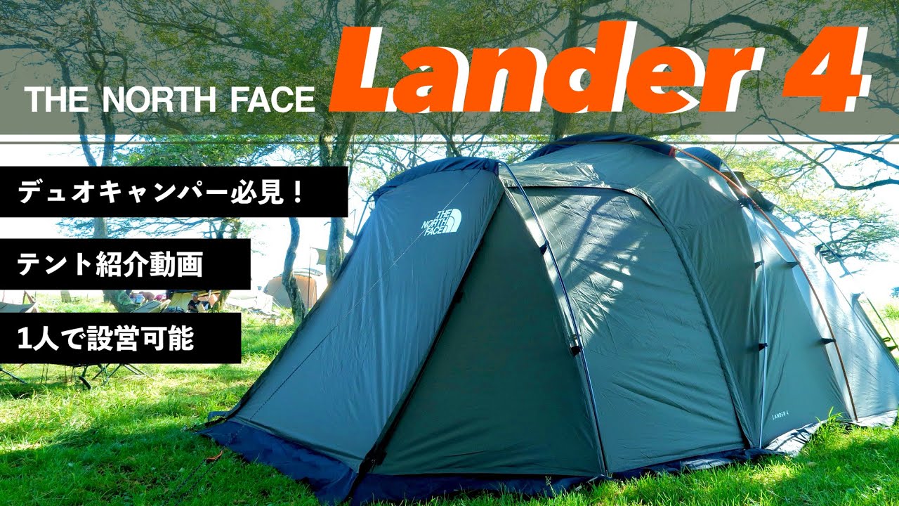 【テント紹介動画】デュオに最適！サクッと設営できる4人用テント！！【ランダー4】