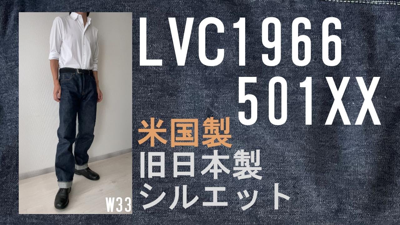 LVC 501XX 1966MODEL／米国製／コーンデニム／復刻／ダブルネーム／日本製(旧)とシルエット比較
