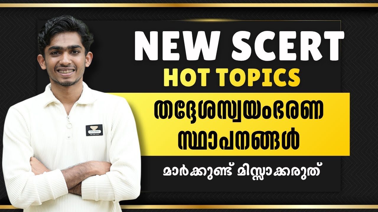 ഇവിടെ മാർക്ക് ഉറപ്പിക്കാം💯 തദ്ദേശസ്വയംഭരണ സ്ഥാപനങ്ങൾ✅  #anfazahammed