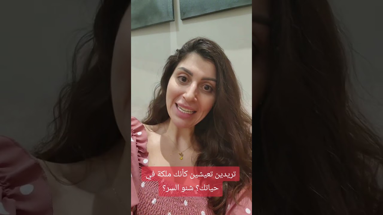 تريدين اليسر والتمكين والتسخير؟ تريدين تعيشين عيشة الملكات؟ شنو السر؟