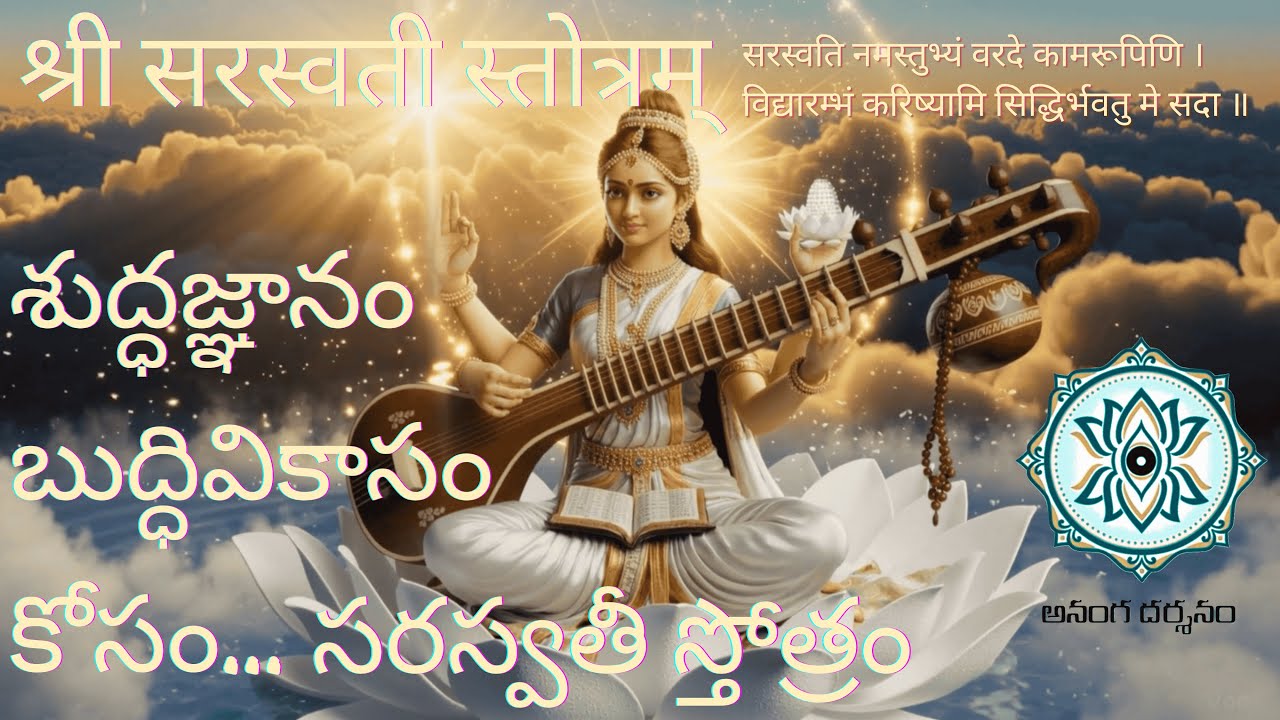 श्री सरस्वती   स्तोत्रम् - శ్రీ సరస్వతీ స్తోత్రం — Sri Saraswati Stotram (English Subs)