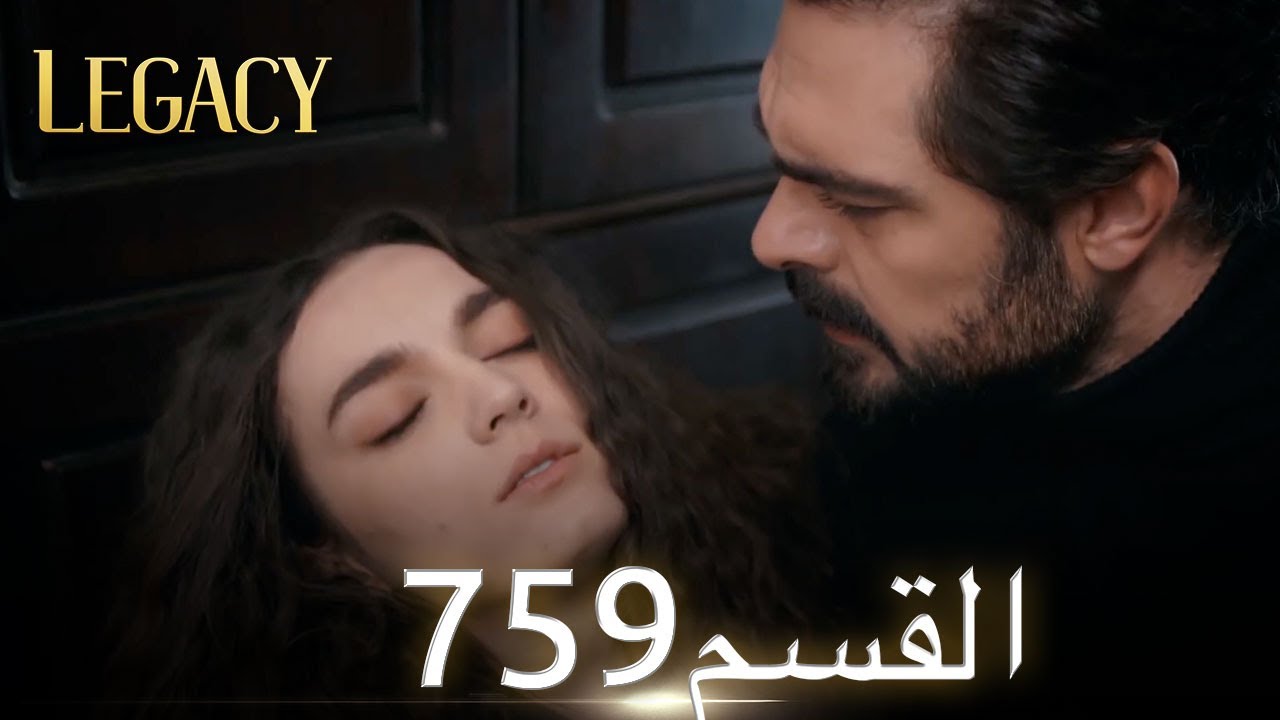الأمانة الحلقة 759 | عربي مدبلج