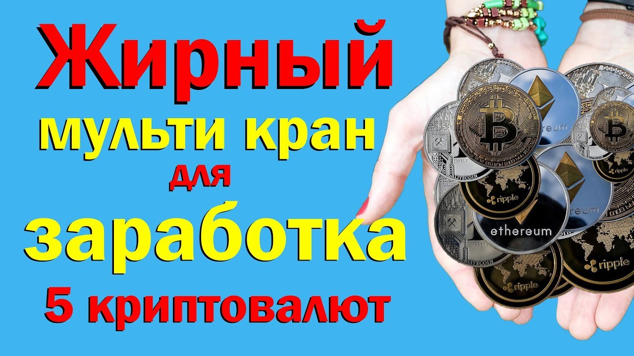 Закрылся! Самый жирный мульти кран Coinpot для заработка 5 криптовалют. Обзор мульти крана