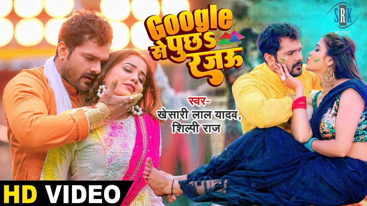 KHESARI LAL YADAV | गूगल से पुछs रजऊ - Google Se Puchha Rajau | Zoya Khan | Bhojpuri Holi Song | SRK