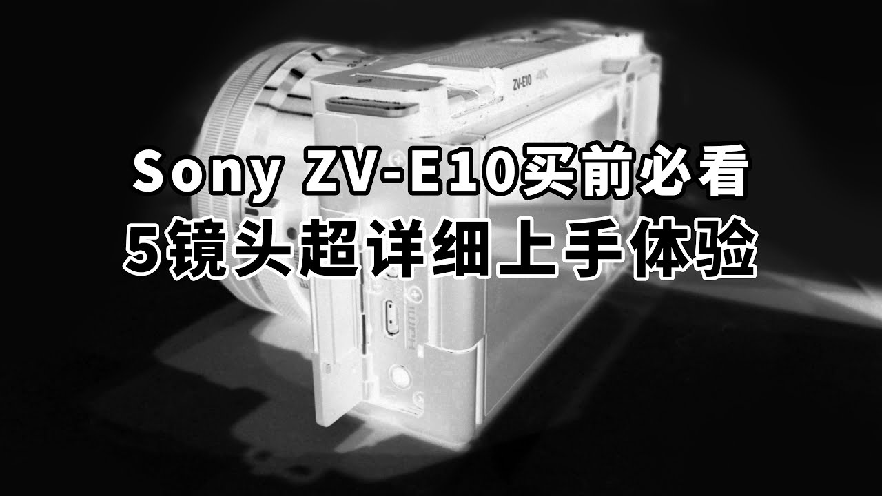 索尼ZV-E10买前必看！5镜头超详细上手体验