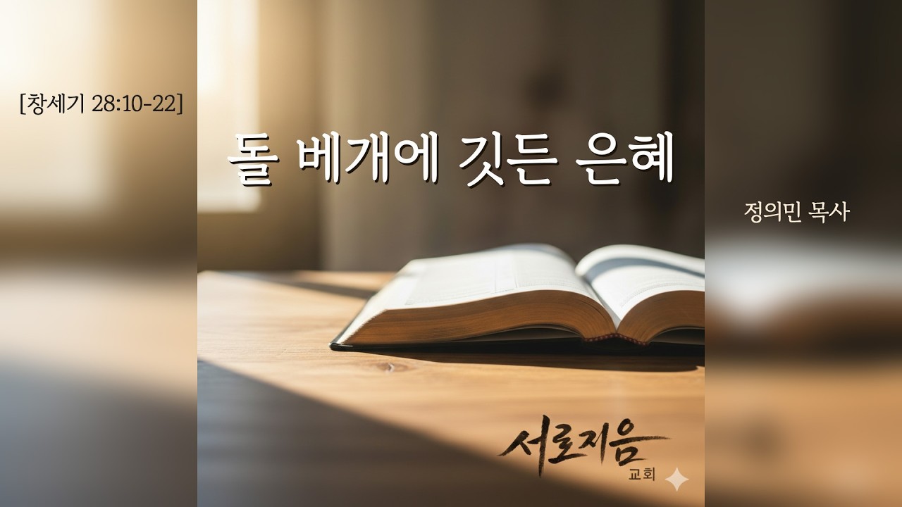 창세기 28장 10-22절 / 돌 베개에 깃든 은혜