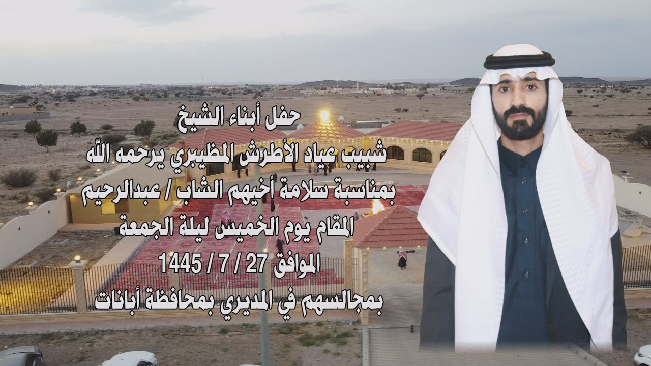حفل أبناء الشيخ:شبيب عياد الأطرش المظيبري يرحمه الله بمناسبة سلامة أخيهم الشاب(عبدالرحيم)