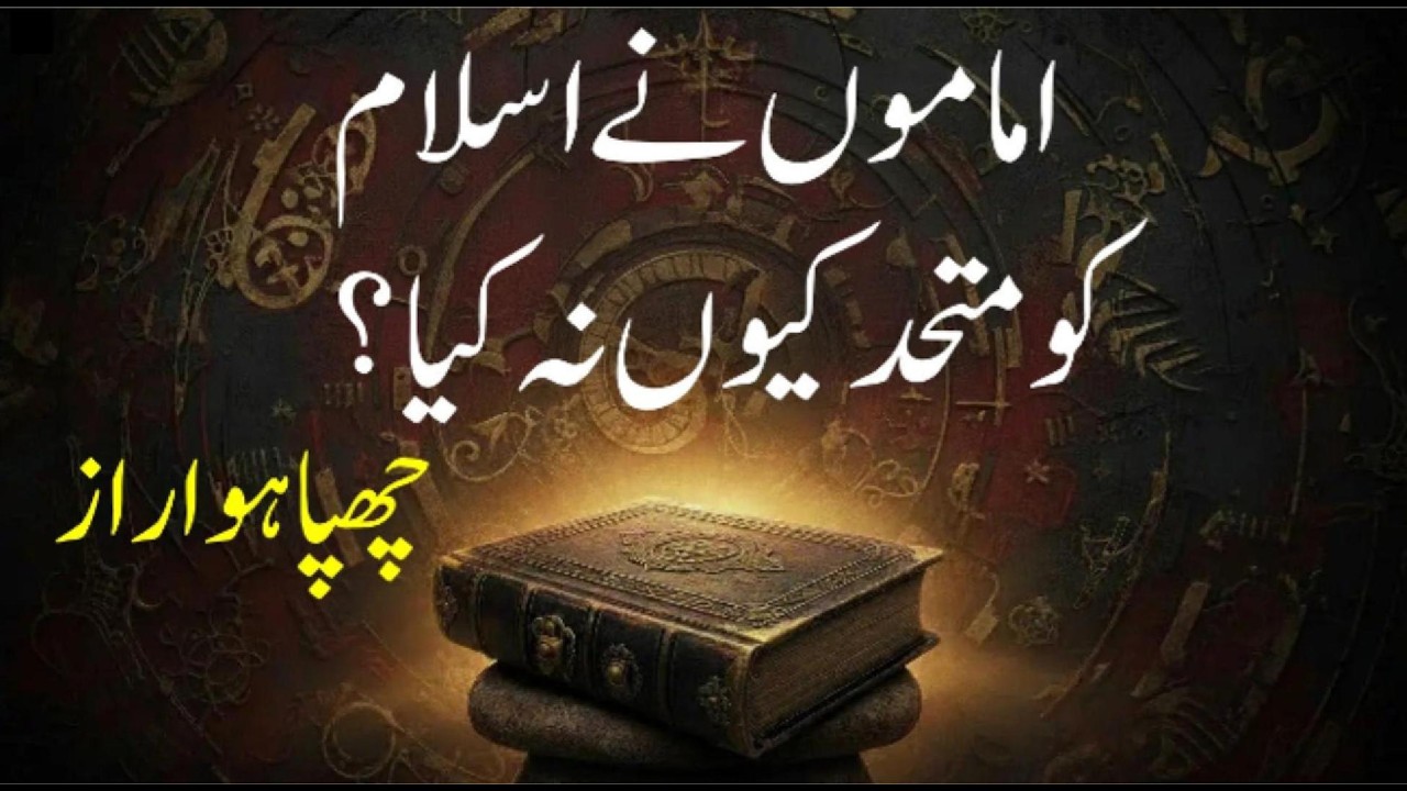 چھپا ہوا راز : اماموں نے اسلام کو متحد کیوں نہ کیا؟ حقیقت جان کر آپ حیران رہ جائیں گے!