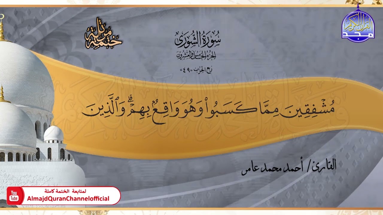 جديد ✅ ختمة مرتلة كاملة 📿 سورة * الشورى * 📿 الشيخ / أحمد محمد عامر