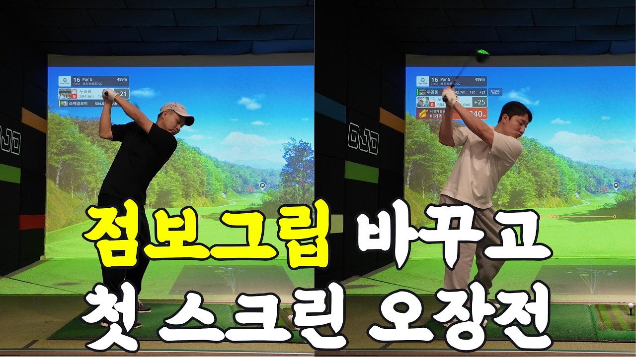 점보그립 바꾸고 첫 스크린 결과 | 골프존NX 크리스밸리CC