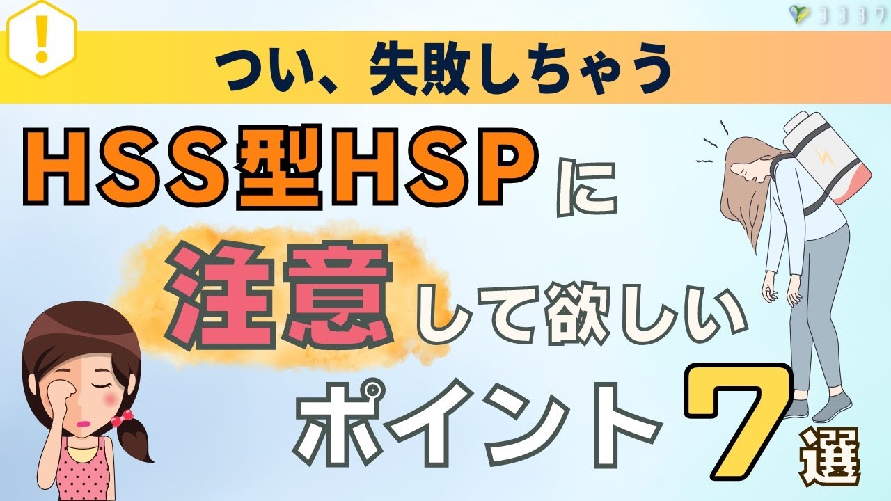 「しまった」が消える!HSS型HSPに注意して欲しい7つのこと