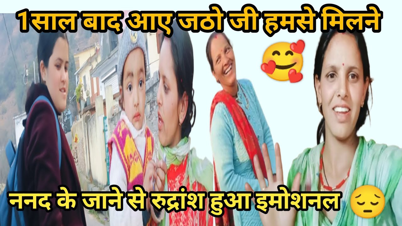 आज ननद के जाने से  ll रुद्रांश हुआ इमोशनल 😔ll pahadi lifestyle ll Shakuntala dairy vlogs ll 🌺🥰 ll